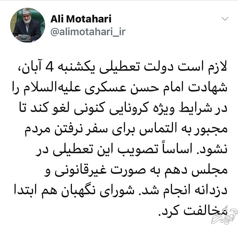 درخواست علی مطهری از دولت برای لغو تعطیلی ۴ آبان